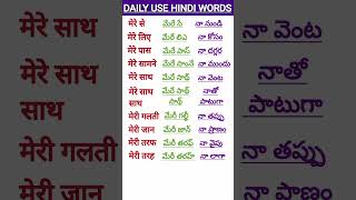 Learn Telugu to HindiHindi SpeakingTelugu words meaning in hindiతెలుగు పదాలు హిందీలో shorts [upl. by Anitsugua]