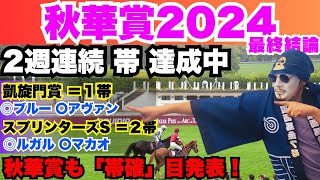 【秋華賞2024｜全印公開】3週連続帯獲得なるか 3単10万勝負で帯狙う！ [upl. by Peace]