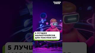 Обзор лучших маркетплейсов для NFT  Где купить токены [upl. by Theresa]