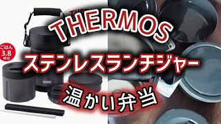 【サーモス】寒い日に温かいお弁当が食べたい🍱食洗機・電子レンジ対応JBS2000 [upl. by Noteek]