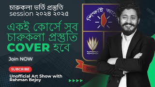 আপনার চারুকলা প্রস্তুতি যেভাবে নিশ্চিত করবেন  Dhaka University Charukola admission Test 2025 [upl. by Chance277]