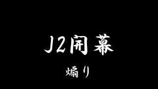 『非公式』2021明治安田生命J2リーグ 開幕PV [upl. by Andras]