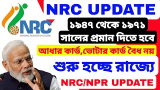 NRC UPDATE 2024 শুরু হচ্ছে রাজ্যে ১৯৪৭ থেকে ১৯৭১ সালের প্রমান দিতে হবেআধার কার্ড ভোট কার্ড বৈধ না। [upl. by Berne662]