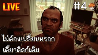 🔴🌃 ไม่ต้องเปลี่ยนหรอก เดี๊ยวดิสก์เต็ม  GTA V Story Mode Mod แปลไทย 4 [upl. by Alliuqat]