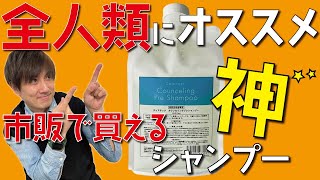 ついに紹介！全ての方にオススメ！市販で買える万能な神シャンプー！ [upl. by Blackington638]