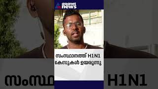 സംസ്ഥാനത്ത് H1N1 കേസുകൾ കൂടുന്നു ഇന്നലെ രോഗം സ്ഥിരീകരിച്ചത് നാല് പേർക്ക് [upl. by Einnaj]