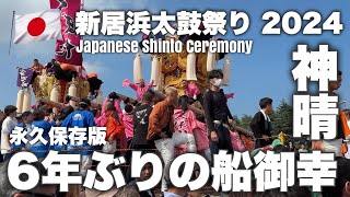 🇯🇵 新居浜太鼓祭り 2024 船御幸 川西地区 18日午前 大江浜〜船御幸 神事 東方台船 新田太鼓台 Japanese Shinto Ceremony [upl. by Imogen936]