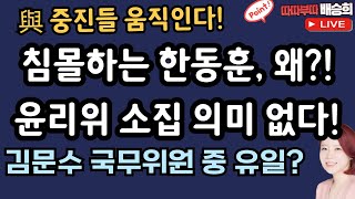 한동훈 침몰 갈곳잃은 친한계따배라 장예찬 출연 [upl. by Aridnere57]