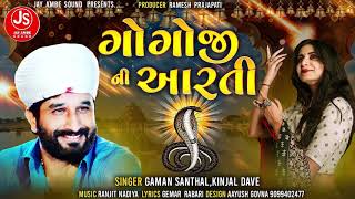 GogajiNi Aarti  Kinjal Dave  Gaman Santhal  Gujarati Devotional Song [upl. by Maxima]