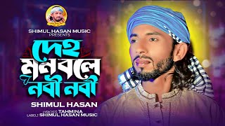 আমার দেহমন বলে নবী নবী🔥শিমুল হাসান🔥Amar deho mon bole nabi nabi🔥Shimul Hasan🔥new baul song2023 [upl. by Nork]