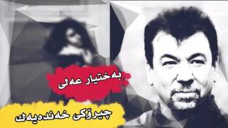 baxtyar ali  chiroke xandayak بەختیار عەلی  چیرۆكی خەندەیەك [upl. by Buchbinder574]