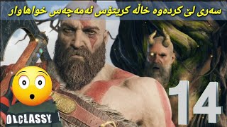 ئەوە چەس خوا هاوار زۆۆر زەخمە ئەم یارییە بخوا😊⁦❤️⁩😊 god of war 4 part 14 kurdish [upl. by Ran]