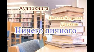 Аудиокнига Ничего личного Детектив [upl. by Ozkum]