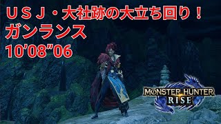 【MHRise】ＵＳＪ・大社跡の大立ち回り！ ガンランス 1008quot06  USJ  Shrine Showdown Gunlance 【モンハンライズ】 [upl. by Swehttam517]