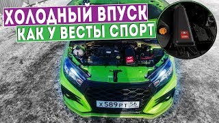 Делаем ВЕСТУ БЫСТРЕЕ ЗА 2 ТЫСЯЧИ ВПУСК ВЕСТА СПОРТ [upl. by Dalton316]