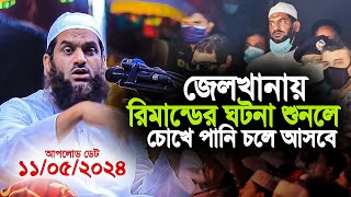 জেলখানার কষ্টের ঘটনা শুনলে আপনার চোখে পানি চলে আসবে । আল্লামা মামুনুল হক । Allama Mamunul Haque [upl. by Ativla]