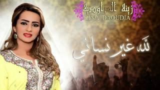 Zina Daoudia  Lillah Ghir Nssani Official Audio  زينة الداودية  لله لله غير نساني [upl. by Saberio]