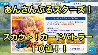 【あんスタ】「スカウト！カードバトラー」ガチャ１０連【実況】 [upl. by Hurst]