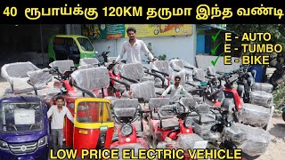 40 ரூபாய்க்கு 120km Mileage தரும் Electric⚡ Bike Scooter Auto Tempo  Low price No documentation [upl. by Asikal49]