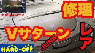 【読み込み不良修理】貴重なVサターンをオシロスコープで‼セガサターンSEGASATURN [upl. by Mairb]