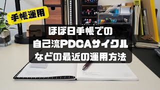 【手帳運用法】ほぼ日手帳で自己流PDCAサイクル、最近の運用方法などを話してます [upl. by Powers317]