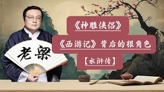 【老梁故事會】今天解說1吳承恩筆下的佛道世界，西遊記背後的權力遊戲，2水滸傳中的女性：英雄背後的陰影 3金庸認可的《神雕俠侶》神雕俠侶西遊記水滸傳佛道之爭女性形象文化傳承 [upl. by Heron]