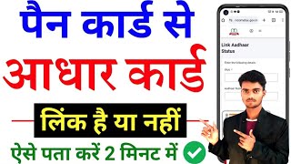 Pan card se Aadhar link hai ya nahi kaise patakare How to check status of PAN AadharLink 2024 [upl. by Ecirehc826]