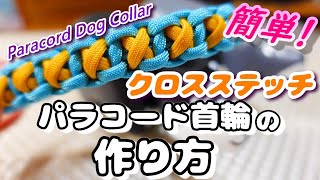 簡単！パラコード首輪の作り方「クロスステッチ」ペット用品paracorddog collarDIY [upl. by Bordie]