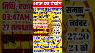 आज का पंचांग 26 नवंबर 2024पंचांगaajkapanchagdainikpanchangPradoshKaalTime AbhijeetMuhurat [upl. by Ranit42]