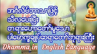 အင်္ဂလိပ်ဘာသာဖြင့် သီလပေးပြီး တရားဟောတော်မူသော ပါမောက္ခချုပ်ဆရာတော် ဒေါက်တာအရှင်နန္ဒမာလာဘိဝံသ🙏🙏🙏 [upl. by Goldberg627]