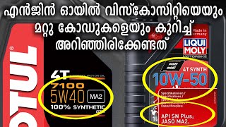 Engine Oil Viscosity and All Codes Explained  എൻജിൻ ഓയിൽ വിസ്കോസിറ്റിയും മറ്റു കോഡുകളും [upl. by Einra]