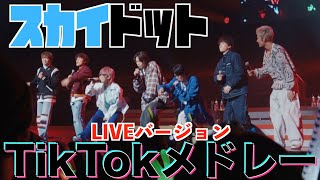 【初公開】TikTokメドレーをライブでしたら歓声で耳壊れたwww [upl. by Oirram]