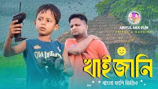 খাইজানিKhaizaniArifulamp RashidulChasaBhatijaNew Bangla Comedy video 2024 [upl. by Nedrah]