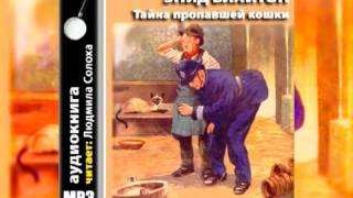 Энид Блайтон Пятеро тайноискателей и собака 2 Тайна пропавшей кошки Аудиокнига [upl. by Mila]