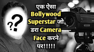 Ek aisa BOLLYWOOD SUPERSTAR jo DARA CAMERA FACE karne par [upl. by Akcirahs]