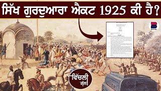 VICHLI GAL  ਸਿੱਖ ਗੁਰਦੁਆਰਾ ਐਕਟ 1925 ਕੀ ਹੈ l Sikh Gurdwara Act 1925 I Manpreet Ramanwas l B Social [upl. by Clary]