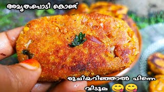 ഇതിന്റെ രുചിയറിഞ്ഞാൽ അമൃതംപൊടി ഇനി കളയില്ല  Amrutham Podi Recipes In Malayalam  Nalumani Palaharam [upl. by Lopes]