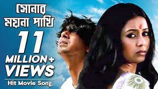 Shonar Moyna Pakhi  সোনার ময়না পাখি  Movie Song  Chanchal Chowdhury Fazlur Rahman Babu Arnob [upl. by Akerley]