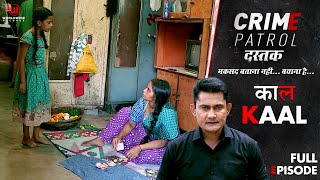 काल  Crime Patrol Dastak  Kaal  Ep  222  Full Episode  crimepatrol क्राइमपेट्रोल [upl. by Gnouhp]