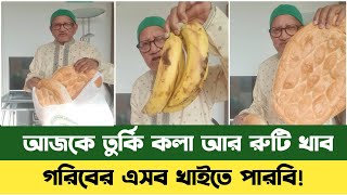 গরিবেরা আজকে তুর্কি রুটি আর কলা খাব  Sefuda New Video  Turkish Street Food  Sefuda  সেফুদা [upl. by Einalam]