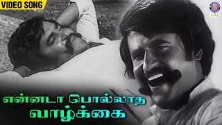 Ennada Pollatha Vazhkai Song  S P Balasubrahmanyam  Vijaya Bhaskar  Thappu Thalangal Movie [upl. by Eniahs]