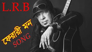 👉ফেরারী মনটা আমার  ferari ei monta amar songFerari Mon song Unplugged  LRB  Ayub Bachchu song [upl. by Blondell]