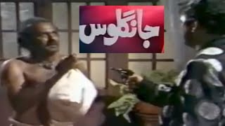 pakistani drama long play ptv  Jangloos Drama 1989  جانگلوس  episode  Old PTV Drama Jangloos [upl. by Jammal]