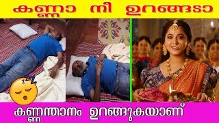 കണ്ണന്താനം ഉറങ്ങുകയാണ്  KANNANTHANAM SLEEP TROLL [upl. by Chan]