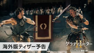 映画『グラディエーターII』海外版ティザー予告 11月15日（金）劇場公開 [upl. by Venn]