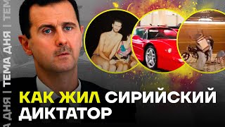 Дворцы и авто Асада как жил сирийский диктатор [upl. by Anwadal]