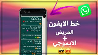 تحميل واتساب الايفون ايموجي الايفون  خط الايفون العريض 😎 [upl. by Cappello]