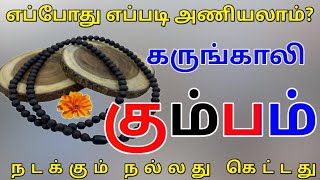 Kumba Rasi Karungali Malai Palangal கும்ப ராசி கருங்காலி மாலை பலன்கள் [upl. by Arihs298]