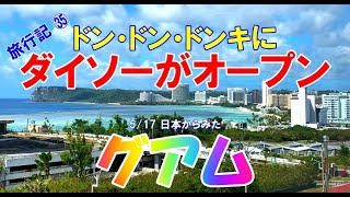 旅行記 ㉟ 5 17日本からみたグアム ドンキ ビレッジにダイソーがオープン [upl. by Annoda]