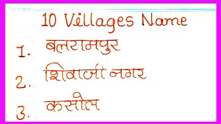 10 Goan ke naam  10 Village name  GaonVillage ke naam Hindi amp English mein  गांव के नाम [upl. by Virgil891]